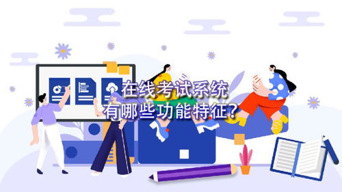 在線考試系統的功能及網絡技術開發要點